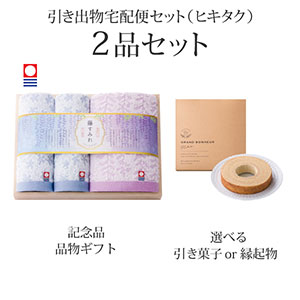 引き出物宅配便セット 2品セット（今治藤すみれ 木箱入り　フェイスタオル1P・ハンドタオル2Pコース）送料無料｜引宅(ヒキタク)