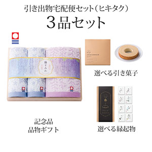 引き出物宅配便セット 3品セット（今治藤すみれ 木箱入り　フェイスタオル1P・ハンドタオル2Pコース）送料無料｜引宅(ヒキタク)
