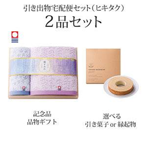 引き出物宅配便セット 2品セット（今治藤すみれ 木箱入り　バスタオル1P・ハンドタオル1Pコース）送料無料｜引宅(ヒキタク)