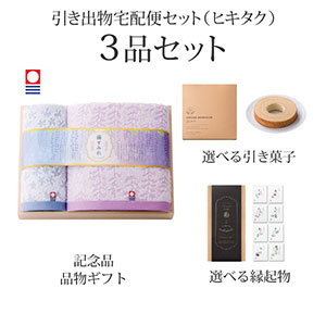 引き出物宅配便セット 3品セット（今治藤すみれ 木箱入り　バスタオル1P・ハンドタオル1Pコース）送料無料｜引宅(ヒキタク)