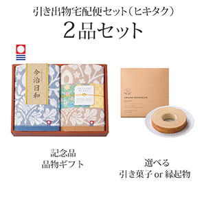 引き出物宅配便セット 2品セット（今治日和～いまばりびより～ フェイスタオル2Pコース）送料無料｜引宅(ヒキタク)