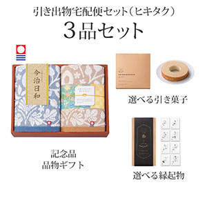 引き出物宅配便セット 3品セット（今治日和～いまばりびより～ フェイスタオル2Pコース）送料無料｜引宅(ヒキタク)
