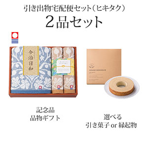 引き出物宅配便セット 2品セット（今治日和～いまばりびより～ バスタオル1P・ハンドタオル2Pコース）送料無料｜引宅(ヒキタク)