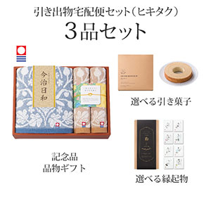 引き出物宅配便セット 3品セット（今治日和～いまばりびより～ バスタオル1P・ハンドタオル2Pコース）送料無料｜引宅(ヒキタク)