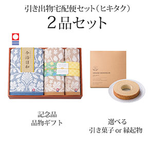 引き出物宅配便セット 2品セット（今治日和～いまばりびより～ バスタオル1P・フェイスタオル1P・ハンドタオル1Pコース）送料無料｜引宅(ヒキタク)