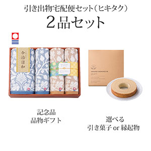引き出物宅配便セット 2品セット（今治日和～いまばりびより～ バスタオル1P・フェイスタオル3Pコース）送料無料｜引宅(ヒキタク)