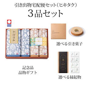 引き出物宅配便セット 3品セット（今治日和～いまばりびより～ バスタオル1P・フェイスタオル3Pコース）送料無料｜引宅(ヒキタク)