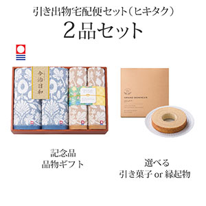引き出物宅配便セット 2品セット（今治日和～いまばりびより～ バスタオル2P・フェイスタオル2Pコース）送料無料｜引宅(ヒキタク)