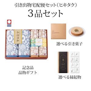 引き出物宅配便セット 3品セット（今治日和～いまばりびより～ バスタオル2P・フェイスタオル2Pコース）送料無料｜引宅(ヒキタク)