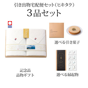 引き出物宅配便セット 3品セット（今治白なみ〜しらなみ〜 木箱入り　バスタオル2Pコース）送料無料｜引宅(ヒキタク)