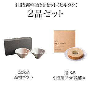 引き出物宅配便セット 2品セット（m.m.d てのひら茶碗2個セット ローズ＋グレーパープルコース）送料無料｜引宅(ヒキタク)