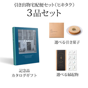 引き出物宅配便セット 3品セット（Dolce 25800円 ペルラコース）送料無料｜引宅(ヒキタク)