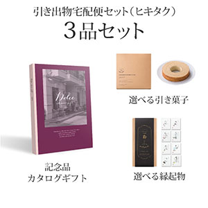 引き出物宅配便セット 3品セット（Dolce 30800円 ルビーノコース）送料無料｜引宅(ヒキタク)