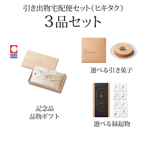 引き出物宅配便セット 3品セット（今治謹製 至福タオル フェイスタオル2枚セットコース）送料無料｜引宅(ヒキタク)