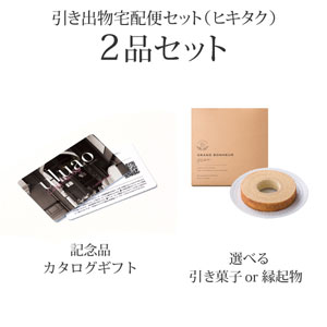 引き出物宅配便セット 2品セット（カードカタログ uluao（ウルアオ） 2800円 ミルドレッドコース）送料無料｜引宅(ヒキタク)
