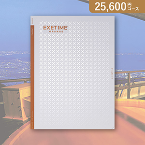 カタログギフト エグゼタイム【25600円コース】ORANGE