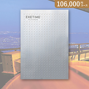 カタログギフト エグゼタイム【106000円コース】プラチナム★10