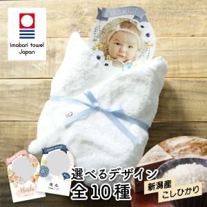 おくるみ体重米完成品（今治バスタオル1枚）